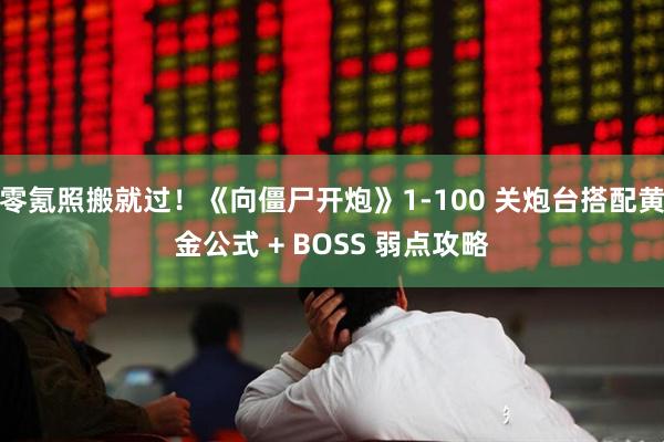 零氪照搬就过！《向僵尸开炮》1-100 关炮台搭配黄金公式 + BOSS 弱点攻略