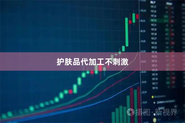 护肤品代加工不刺激
