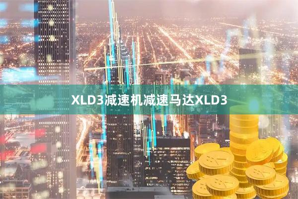 XLD3减速机减速马达XLD3
