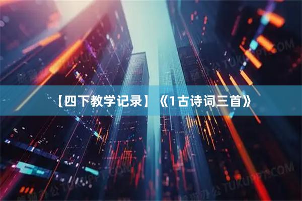 【四下教学记录】《1古诗词三首》