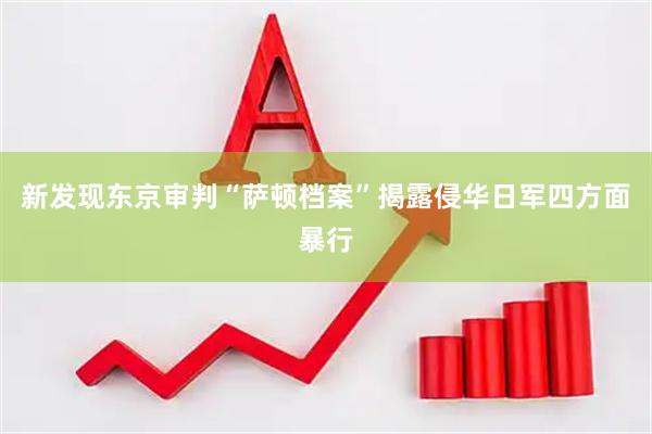 新发现东京审判“萨顿档案”揭露侵华日军四方面暴行