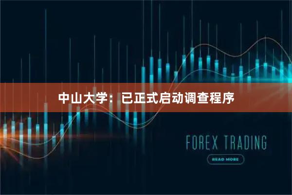 中山大学：已正式启动调查程序
