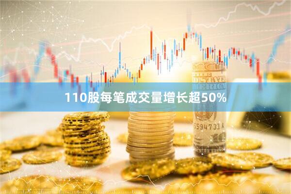 110股每笔成交量增长超50%
